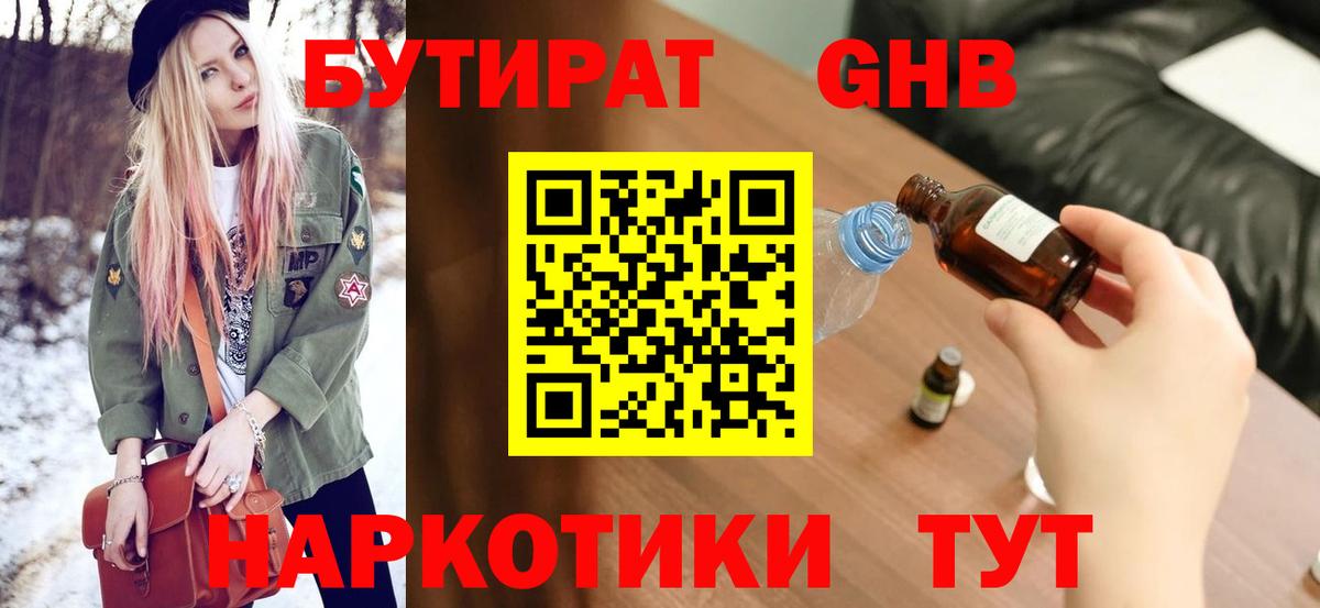 БУТИРАТ оксибутират Тимашёвск