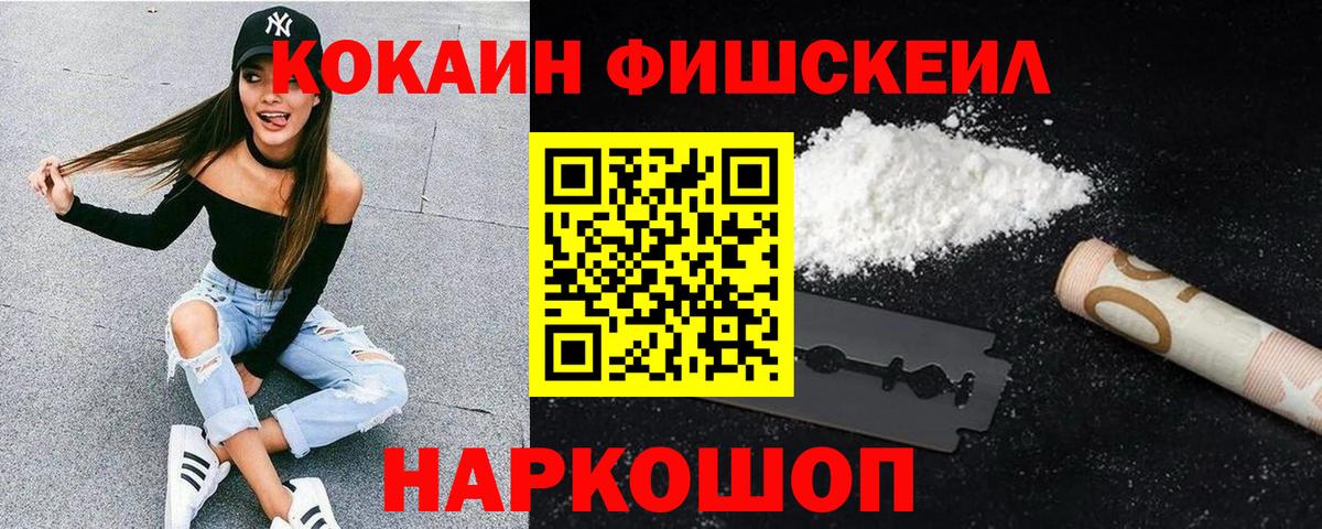 Тимашёвск  Кокаин FishScale  купить наркотики цена  Вход с VPN 