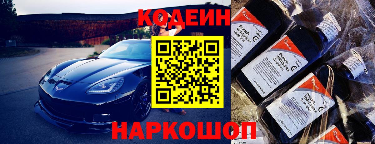 Codein напиток Lean (лин) Тимашёвск