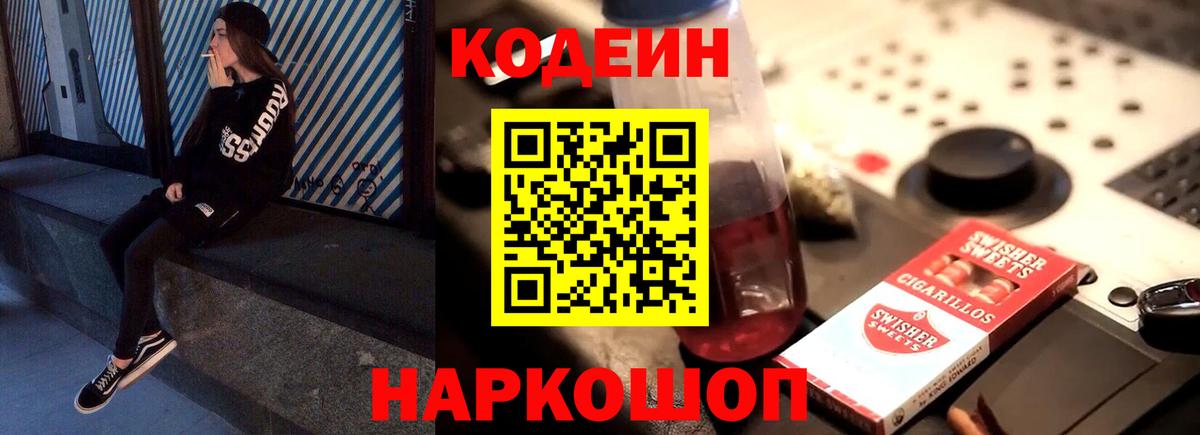 Codein напиток Lean (лин)  сколько стоит  Тимашёвск  Вход с VPN 